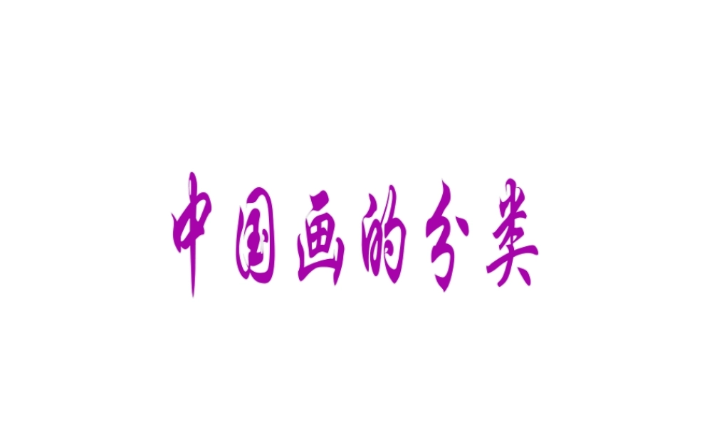 人教版三年级小学美术课件-《中国画的分类》.ppt