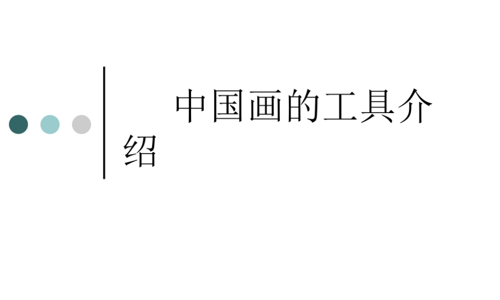 人教版三年级小学美术课件-《中国画的工具介绍》.ppt