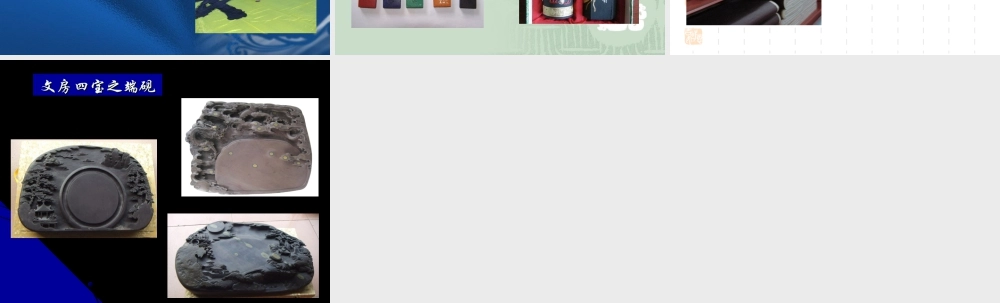 人教版三年级小学美术课件-《中国画的工具介绍》.ppt