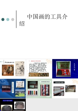 人教版三年级小学美术课件-《中国画的工具介绍》.ppt