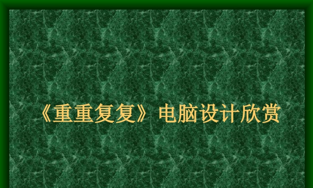 人教版三年级小学美术课件-《重重复复》电脑设计欣赏.ppt