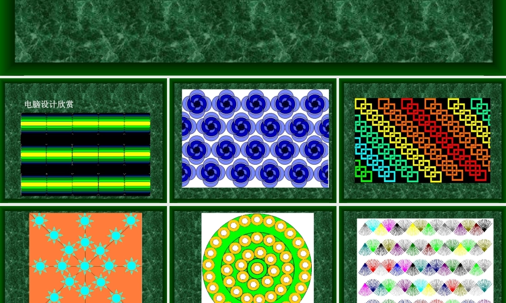 人教版三年级小学美术课件-《重重复复》电脑设计欣赏.ppt