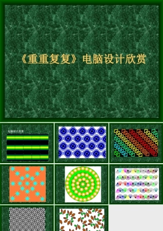 人教版三年级小学美术课件-《重重复复》电脑设计欣赏.ppt