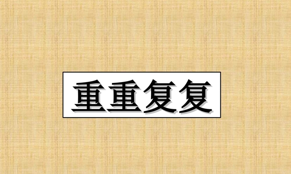 人教版三年级小学美术课件-《重重复复》课件.ppt