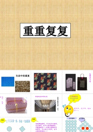 人教版三年级小学美术课件-《重重复复》课件.ppt