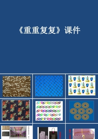 人教版三年级小学美术课件-《重重复复》课件1.ppt