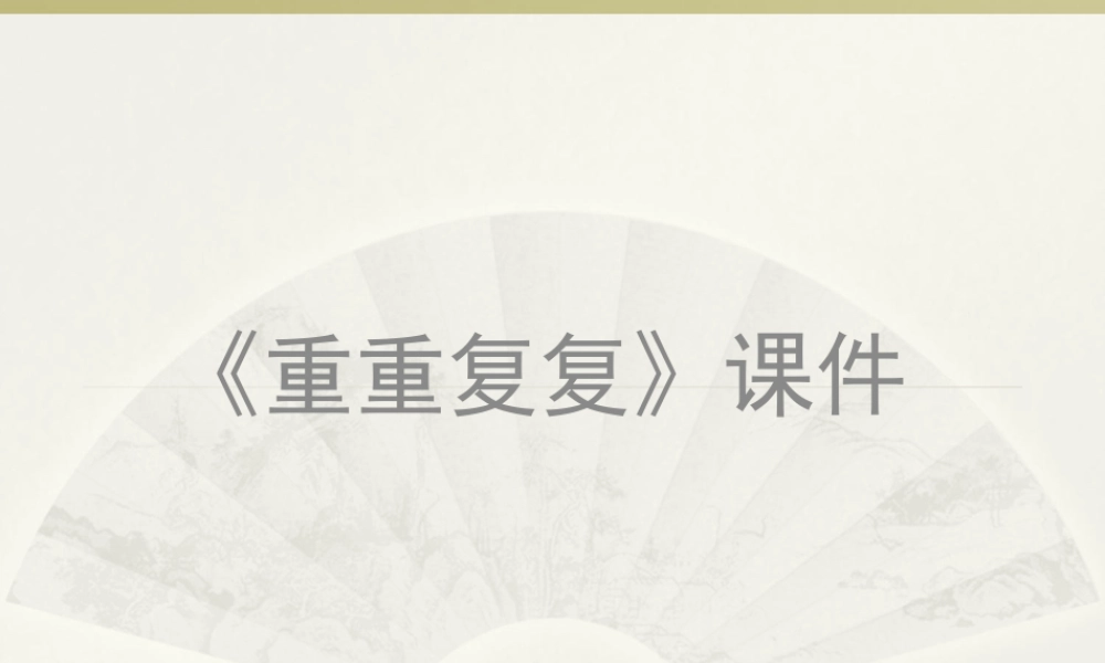 人教版三年级小学美术课件-《重重复复》课件2.ppt