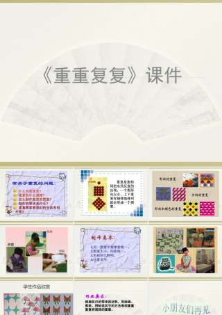 人教版三年级小学美术课件-《重重复复》课件2.ppt