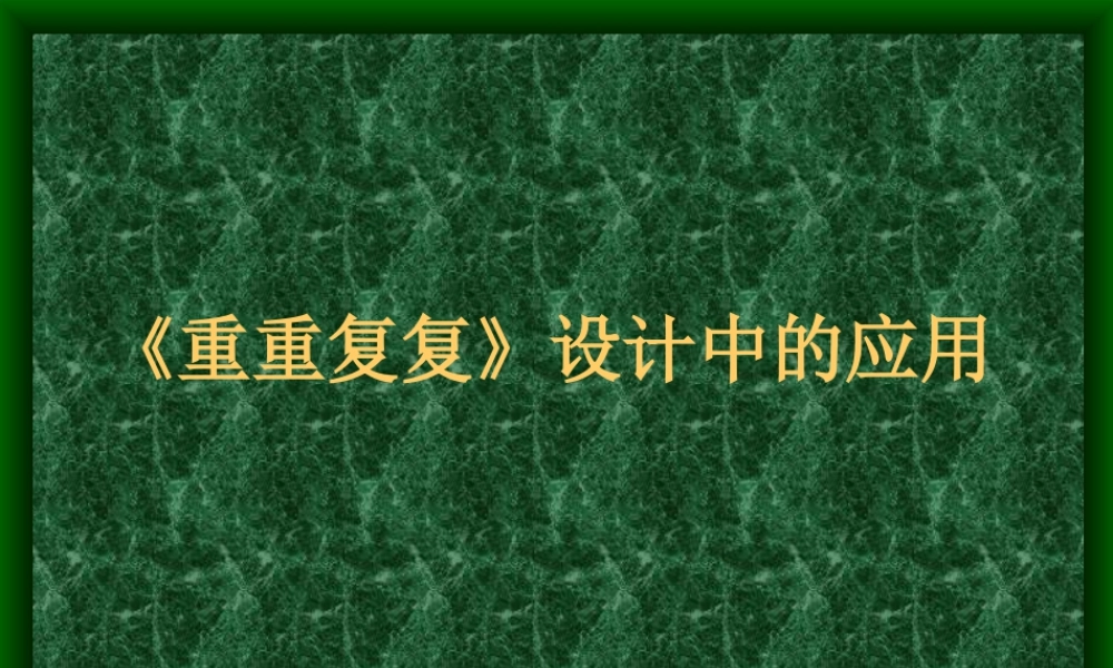 人教版三年级小学美术课件-《重重复复》设计中的应用.ppt