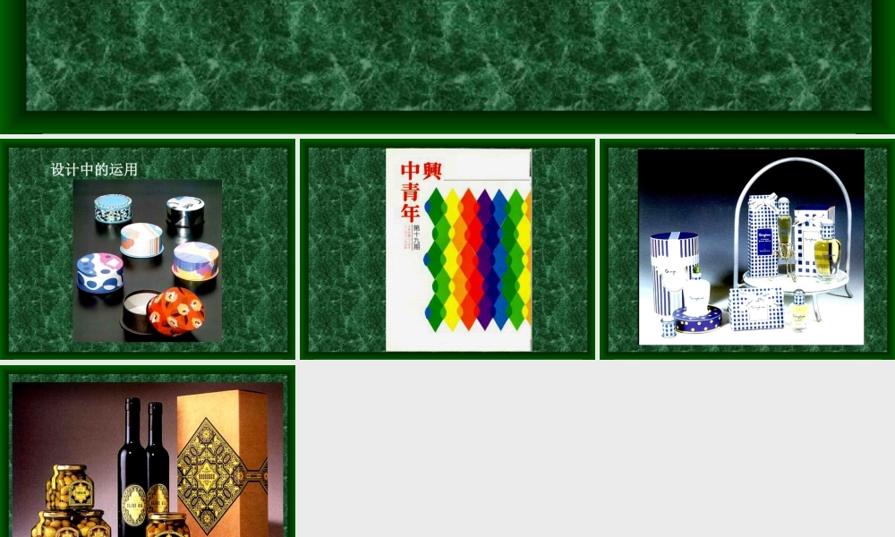 人教版三年级小学美术课件-《重重复复》设计中的应用.ppt