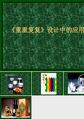 人教版三年级小学美术课件-《重重复复》设计中的应用.ppt