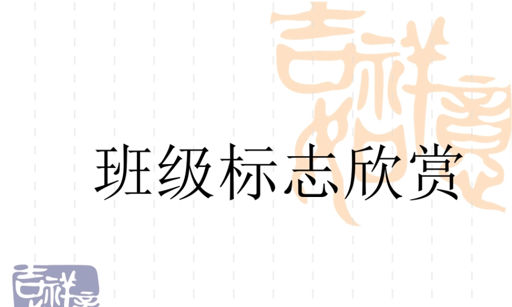 人教版三年级小学美术课件-班级标志欣赏.ppt