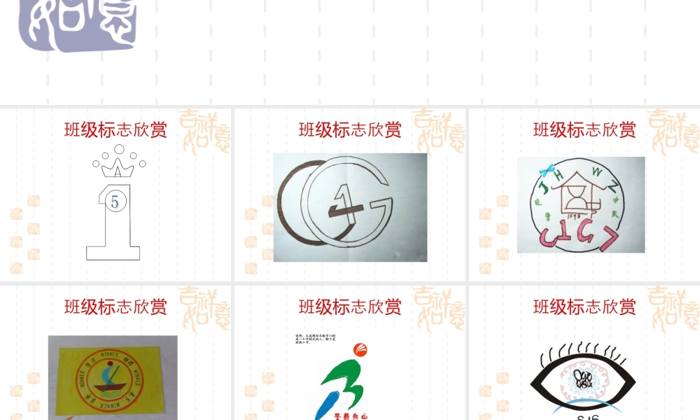 人教版三年级小学美术课件-班级标志欣赏.ppt