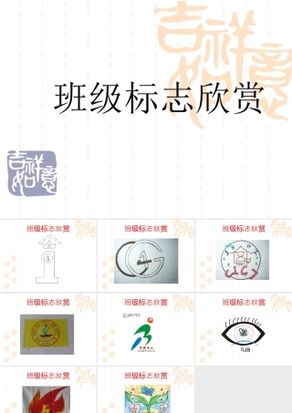 人教版三年级小学美术课件-班级标志欣赏.ppt