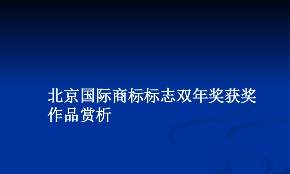 人教版三年级小学美术课件-北京国际商标标识双年奖获奖作品赏析.ppt