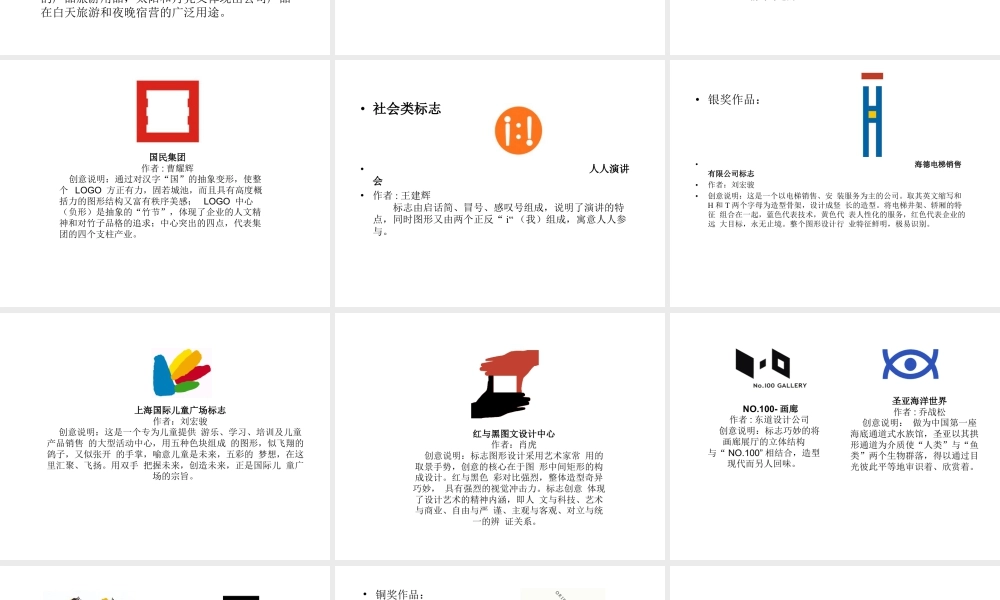 人教版三年级小学美术课件-北京国际商标标识双年奖获奖作品赏析.ppt