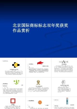 人教版三年级小学美术课件-北京国际商标标识双年奖获奖作品赏析.ppt