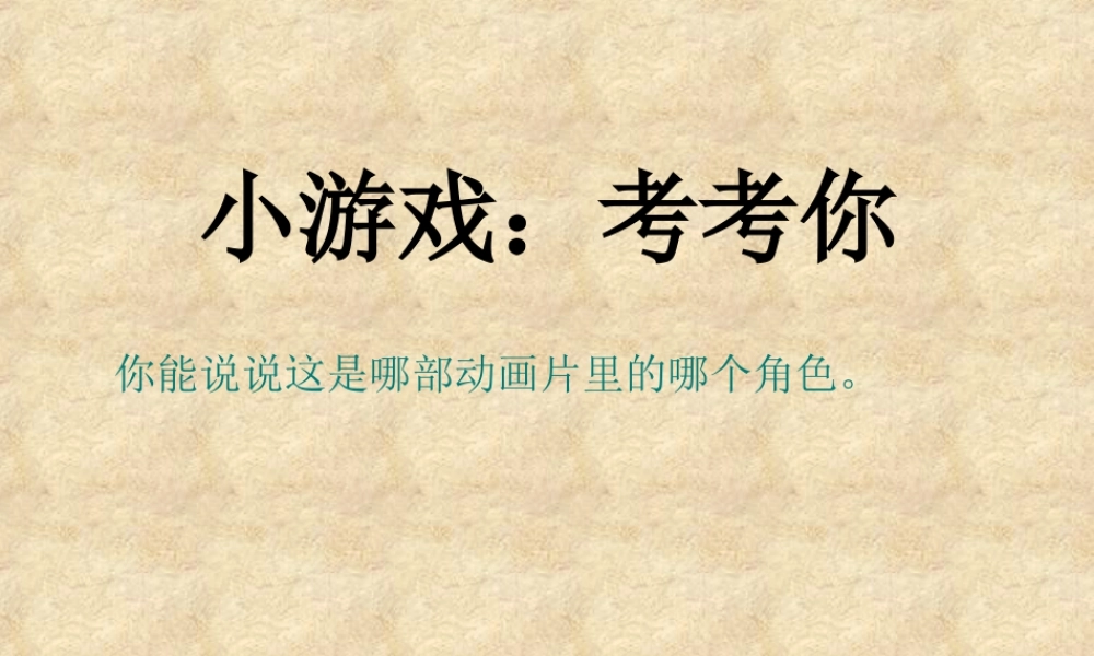 人教版三年级小学美术课件-猜动画.ppt