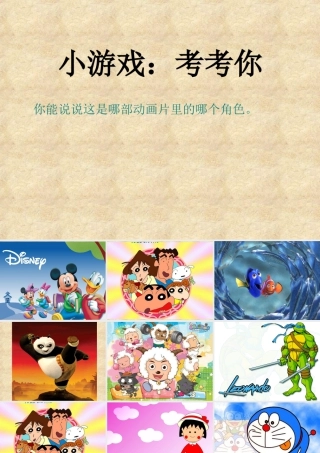 人教版三年级小学美术课件-猜动画.ppt