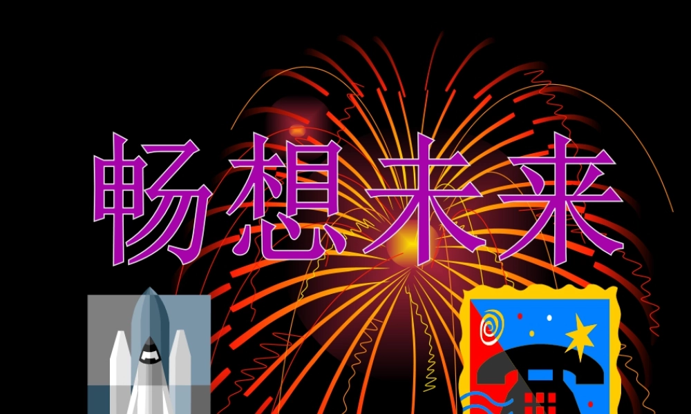 人教版三年级小学美术课件-畅想未来.ppt