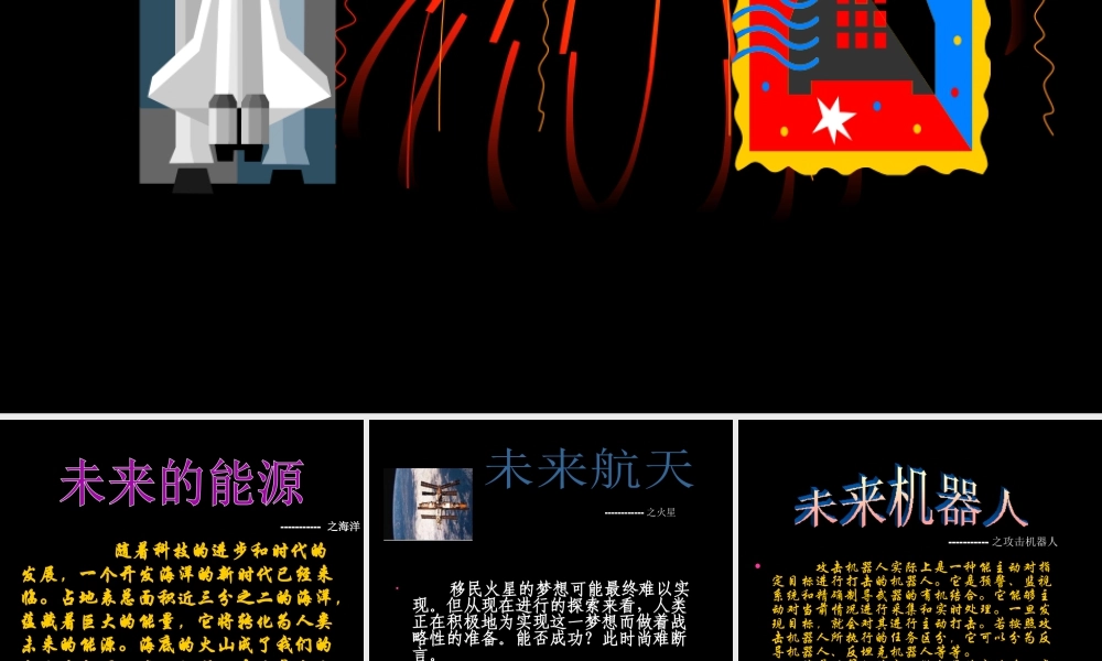 人教版三年级小学美术课件-畅想未来.ppt