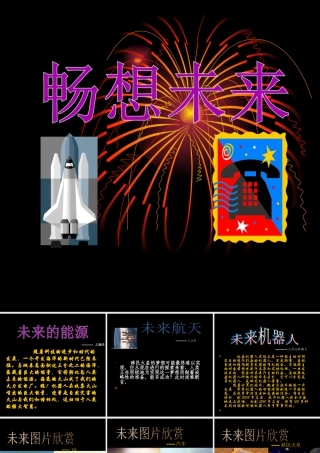 人教版三年级小学美术课件-畅想未来.ppt