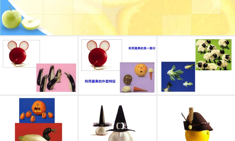 人教版三年级小学美术课件-创意蔬果.ppt