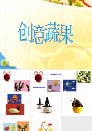 人教版三年级小学美术课件-创意蔬果.ppt
