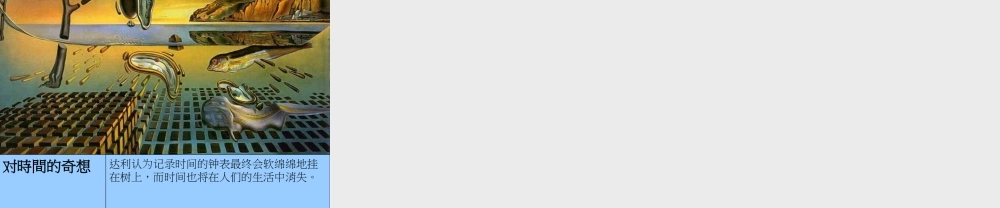 人教版三年级小学美术课件-达利作品赏析.ppt