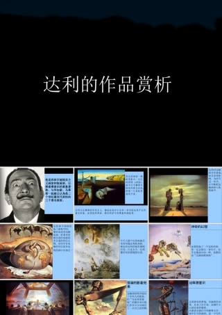 人教版三年级小学美术课件-达利作品赏析.ppt