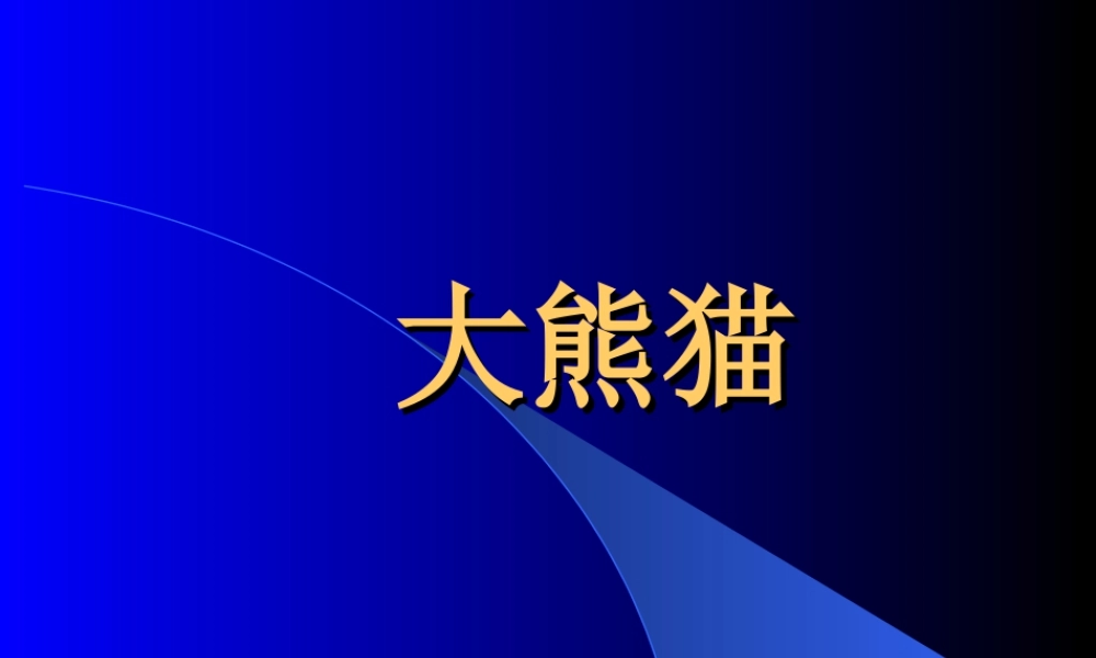 人教版三年级小学美术课件-大熊猫.ppt