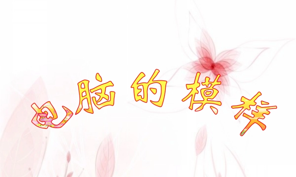 人教版三年级小学美术课件-电脑的模样.ppt