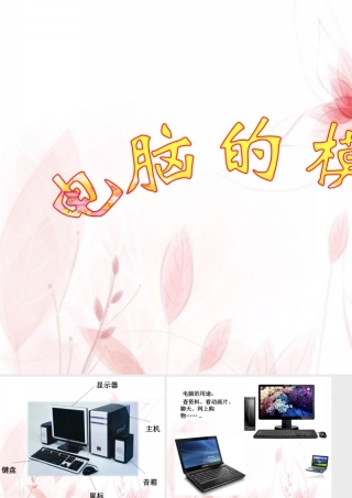 人教版三年级小学美术课件-电脑的模样.ppt