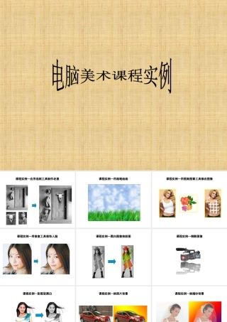 人教版三年级小学美术课件-电脑美术课程实例.ppt