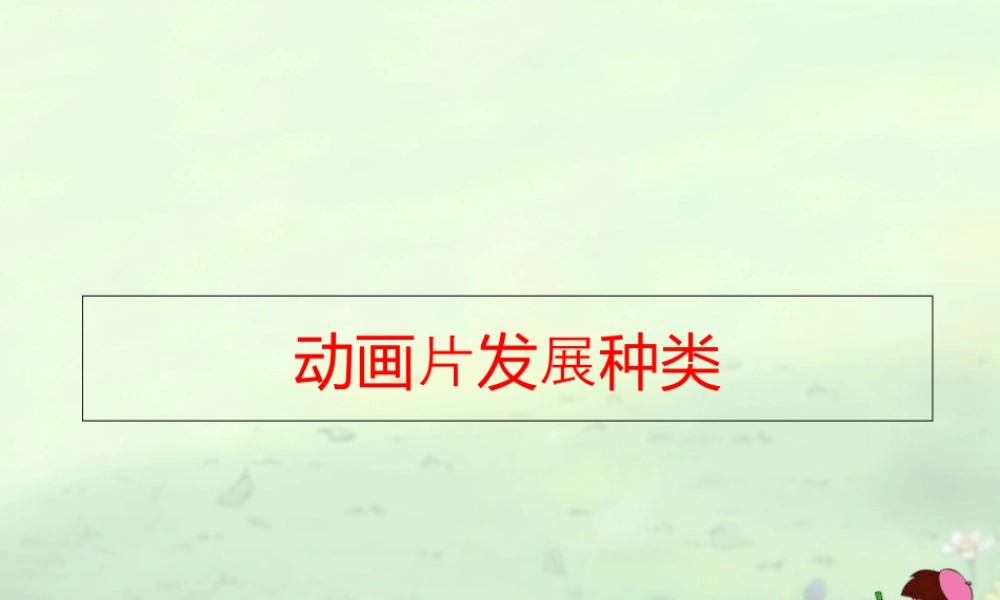 人教版三年级小学美术课件-动画片发展种类.ppt