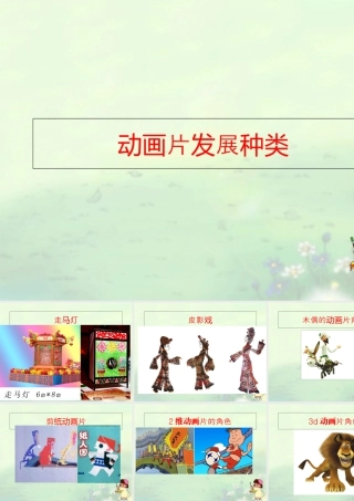 人教版三年级小学美术课件-动画片发展种类.ppt