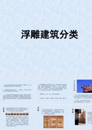 人教版三年级小学美术课件-浮雕建筑分类.ppt