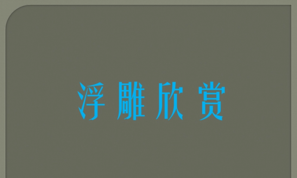 人教版三年级小学美术课件-浮雕欣赏.ppt