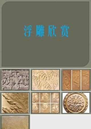 人教版三年级小学美术课件-浮雕欣赏.ppt