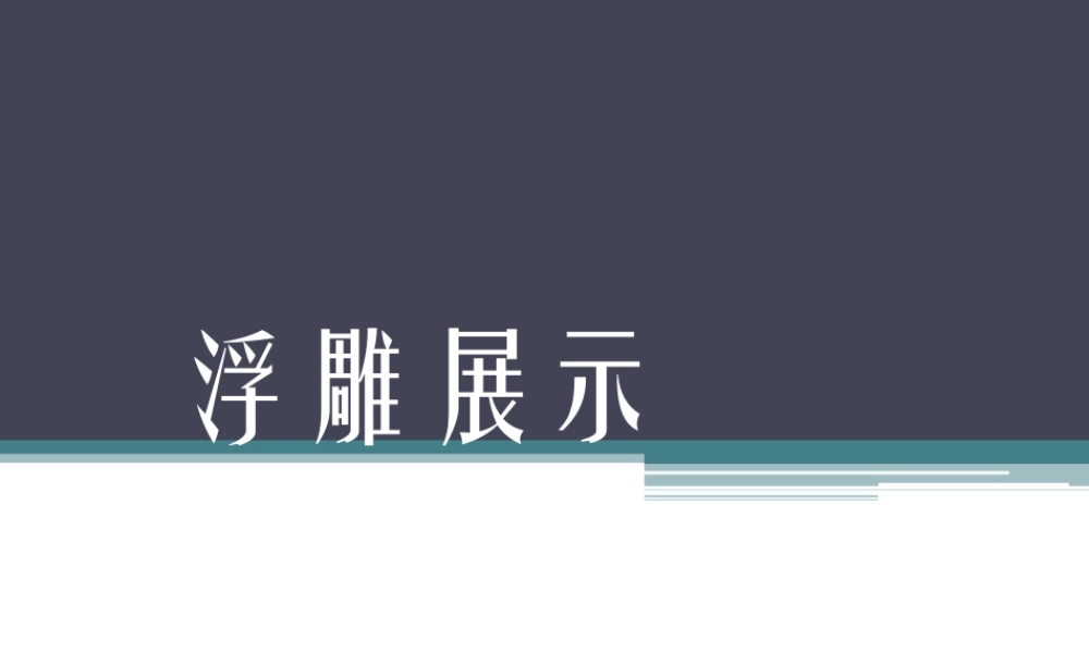 人教版三年级小学美术课件-浮雕展示.ppt
