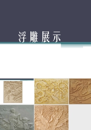 人教版三年级小学美术课件-浮雕展示.ppt