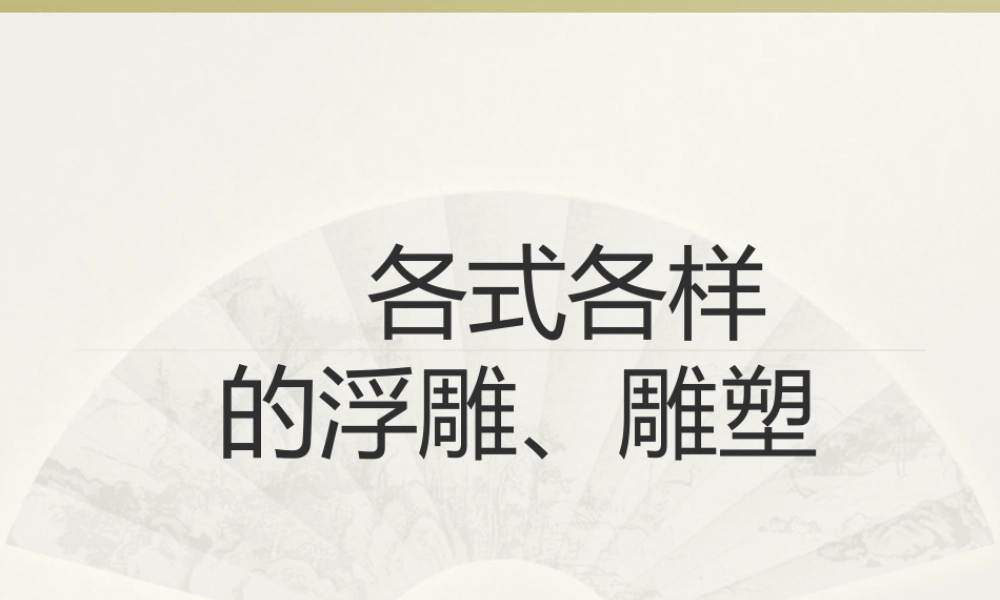 人教版三年级小学美术课件-各式各样的浮雕雕塑.ppt