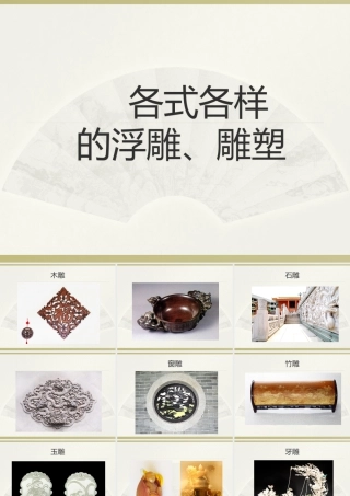 人教版三年级小学美术课件-各式各样的浮雕雕塑.ppt