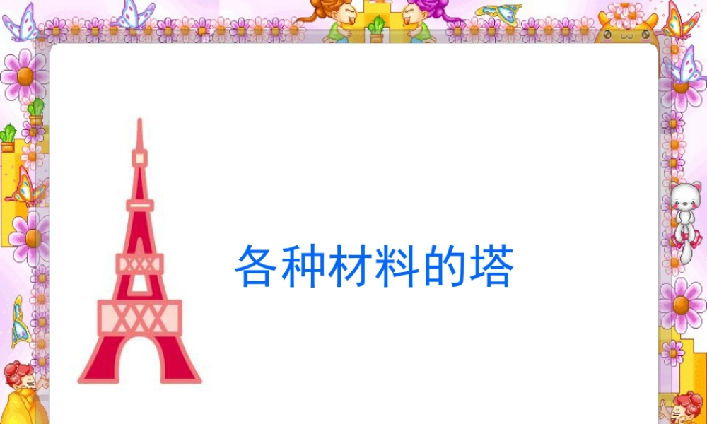 人教版三年级小学美术课件-各种材料的塔.ppt