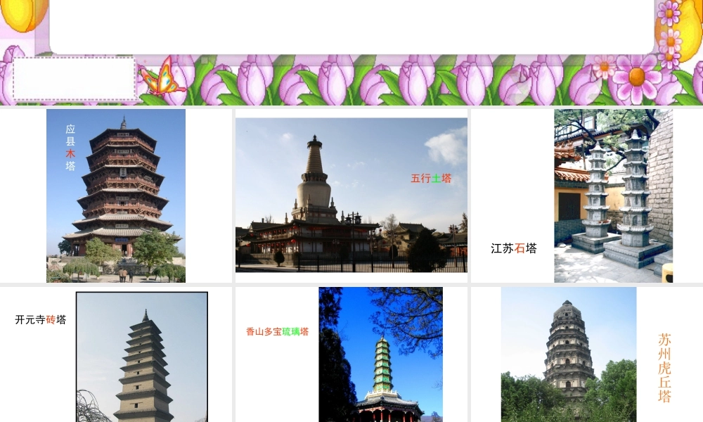 人教版三年级小学美术课件-各种材料的塔.ppt