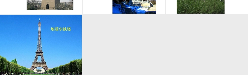 人教版三年级小学美术课件-各种材料的塔.ppt