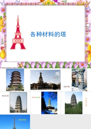 人教版三年级小学美术课件-各种材料的塔.ppt