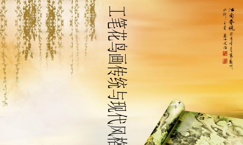 人教版三年级小学美术课件-工笔花鸟画传统与现代风格作品.ppt