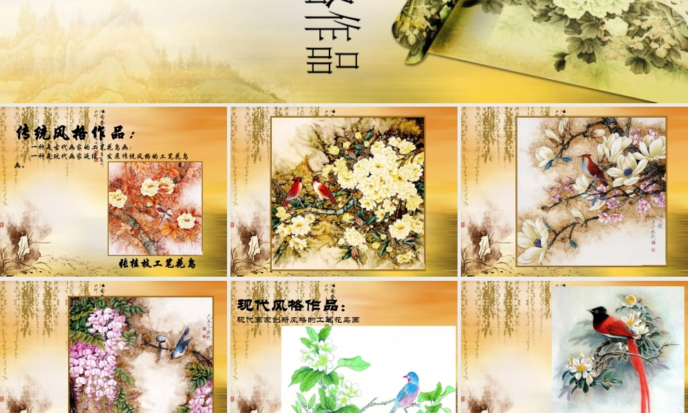 人教版三年级小学美术课件-工笔花鸟画传统与现代风格作品.ppt