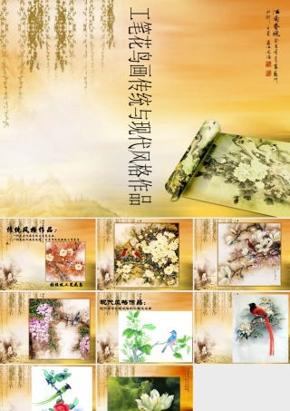 人教版三年级小学美术课件-工笔花鸟画传统与现代风格作品.ppt